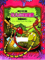 我要我要幼儿心理健康图画书  我要游戏！