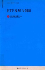 投资者教育丛书  ETF发展与创新