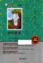 中国青少年必读名著  圣经故事  彩色<em>美</em>绘版