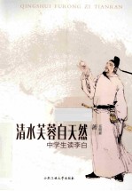 清水芙蓉自天然  中学生读李白