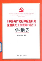 《中国共产党纪律检查机关监督执纪工作规则（试行）》<em>学习</em><em>问答</em>