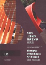 <em>上海</em>城市空间艺术季案例展  2015版