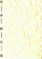 自由的尺度