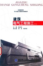 建筑电气工程施工  第4版