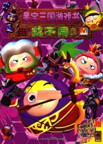 果宝三国游戏书  找不同  2
