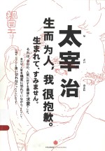 知日·太宰治  生而为人，我很抱歉