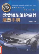 新<em>款</em>欧美轿车维护<em>保养</em><em>速查</em><em>手册</em>