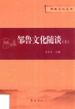 邹鲁<em>文化</em>丛书  第1辑  邹鲁<em>文化</em>随谈  <em>上</em>