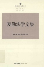 <em>夏勤</em>法学文集