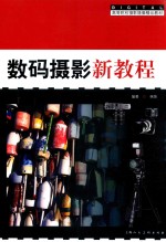 高等院校摄影摄像精品教材  数码摄影新教程