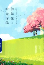 他站在时光<em>深处</em>  上