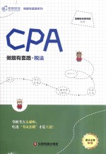 高<em>顿</em>财经  CPA  做题有套路  税法  2018版