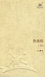 三联经典文库  鲁迅<em>传</em>  <em>下</em>
