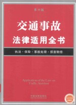 交通事故<em>法律</em><em>适用</em>全书  <em>第</em>6版