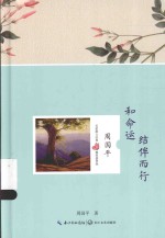 名家散文经典  和命运结伴而行