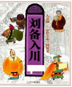 三国演义  6  刘备入川  彩绘全本  儿童版