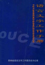 语言<em>文字</em>工作手册