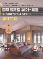 国际<em>最新</em>室内<em>设计</em>精选  居住空间