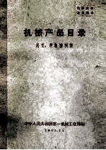 <em>机械</em>产品目录  起重、运输<em>机械</em>类