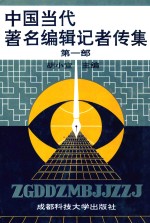 中国当代著名编辑记者传集  第1部