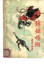 锋镝情潮  下