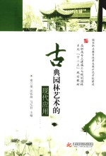 古典<em>园林</em><em>艺术</em>的现代应用