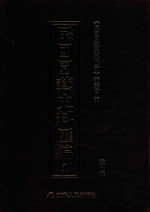 民国园艺史料汇编  第<em>1</em>辑  <em>1</em>