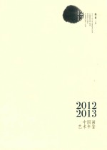 2012-2013年中国画艺术年鉴  下