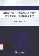 大数据背景下不确定性人工智能中<em>的</em>知识表达  知识获取及推理