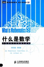 什么是数学  对思想和方法<em>的</em>基本研究  英文版