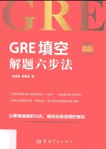 <em>GRE</em>小红书系列  <em>GRE</em>填空解题六步法