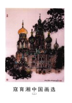 寇<em>育湘</em>中国画选  2