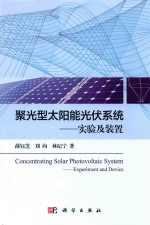 聚光型太阳能光伏系统  实验及装置