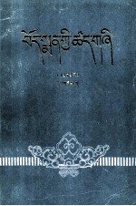 藏药标准  1979年  第2册  藏文