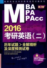 <em>MBA</em> MPA MPAcc 2016考研<em>英语</em>（二）历年试题>全解精析及深度预测试卷 第2版