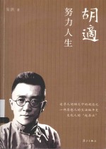 胡适  努力人生