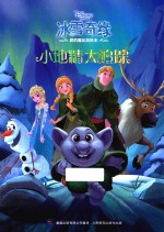 冰雪奇缘爱的魔法美绘本  小地精大追踪