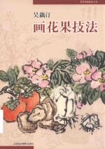 吴藕汀画花果技法