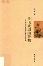 放飞戏剧的梦想  <em>刘伟</em>导演创作与教学论文集