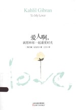 爱人啊，就想和你一起虚度时光