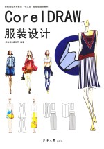 <em>CorelDRAW</em>服装设计