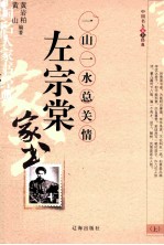 左宗棠家书  一山一水总关情  上
