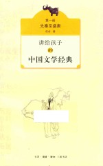 讲给孩子的中国文学经典  第1册  先秦至盛唐