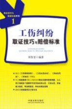 工伤纠纷<em>取证</em>技巧与赔偿标准