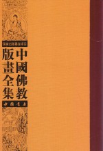 中国佛教版画全集  第6<em>卷</em>