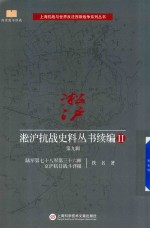 淞沪抗战史料丛书续编  2  第9辑