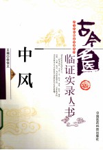 中风