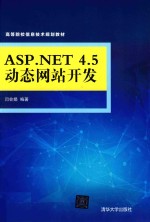 <em>ASP</em>.<em>NET</em> <em>4</em>.5动态网站开发