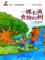 一棵长满食物的树  学会控制情绪
