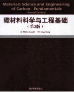 碳材料科学与工程基础  第2版  英文